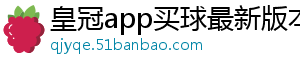 皇冠app买球最新版本下载